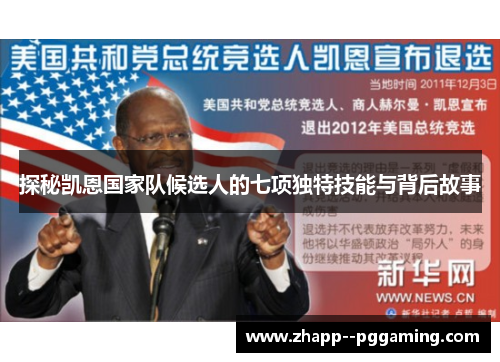 探秘凯恩国家队候选人的七项独特技能与背后故事 探秘凯恩国家队候选人的七项独特技能与背后故事