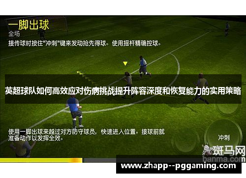 英超球队如何高效应对伤病挑战提升阵容深度和恢复能力的实用策略 英超球队如何高效应对伤病挑战提升阵容深度和恢复能力的实用策略