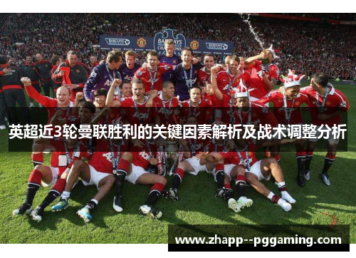 英超近3轮曼联胜利的关键因素解析及战术调整分析
