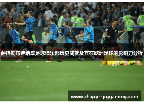 萨格勒布迪纳摩足球俱乐部历史成就及其在欧洲足球的影响力分析