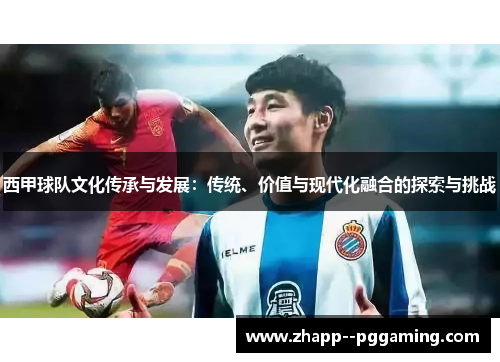 西甲球队文化传承与发展：传统、价值与现代化融合的探索与挑战