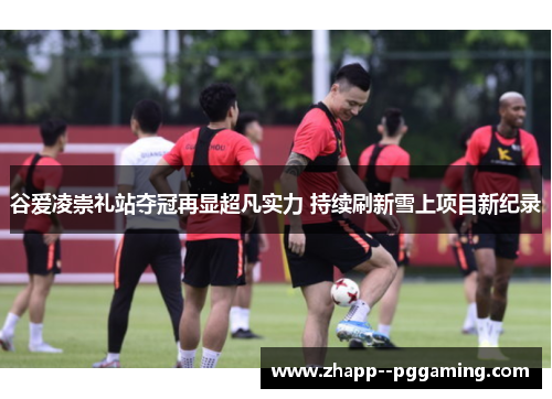 谷爱凌崇礼站夺冠再显超凡实力 持续刷新雪上项目新纪录 谷爱凌崇礼站夺冠再显超凡实力 持续刷新雪上项目新纪录