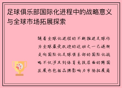 足球俱乐部国际化进程中的战略意义与全球市场拓展探索 足球俱乐部国际化进程中的战略意义与全球市场拓展探索