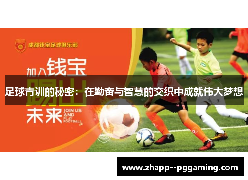 足球青训的秘密：在勤奋与智慧的交织中成就伟大梦想