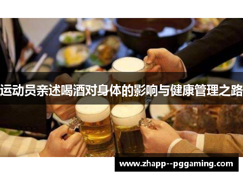运动员亲述喝酒对身体的影响与健康管理之路