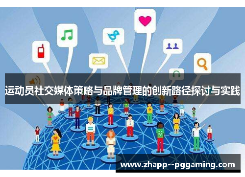运动员社交媒体策略与品牌管理的创新路径探讨与实践 运动员社交媒体策略与品牌管理的创新路径探讨与实践