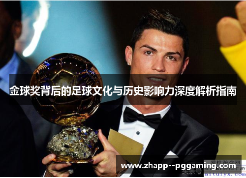 金球奖背后的足球文化与历史影响力深度解析指南 金球奖背后的足球文化与历史影响力深度解析指南