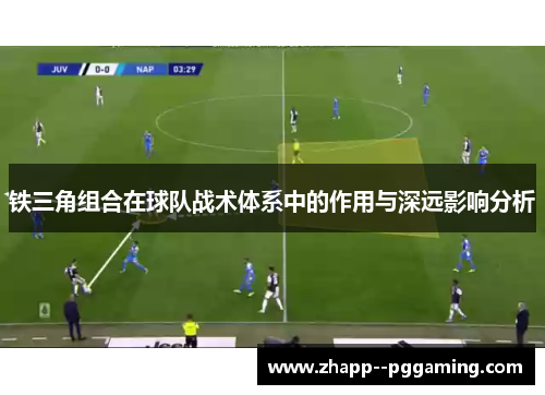 铁三角组合在球队战术体系中的作用与深远影响分析 铁三角组合在球队战术体系中的作用与深远影响分析