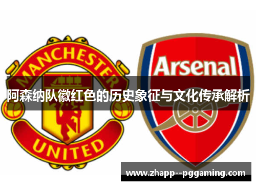 阿森纳队徽红色的历史象征与文化传承解析