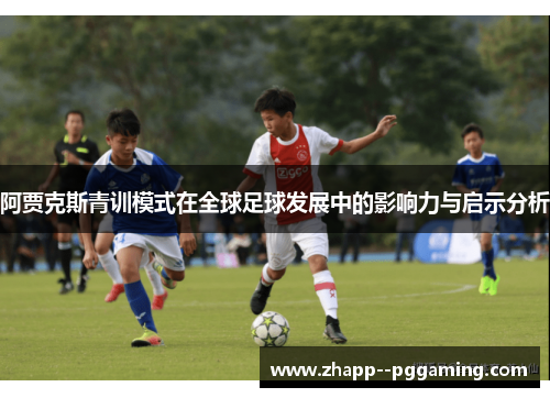 阿贾克斯青训模式在全球足球发展中的影响力与启示分析