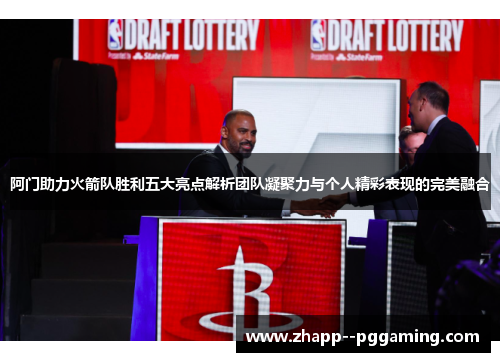 阿门助力火箭队胜利五大亮点解析团队凝聚力与个人精彩表现的完美融合 阿门助力火箭队胜利五大亮点解析团队凝聚力与个人精彩表现的完美融合