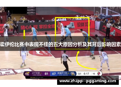 霍伊伦比赛中表现不佳的五大原因分析及其背后影响因素 霍伊伦比赛中表现不佳的五大原因分析及其背后影响因素