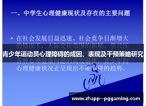 青少年运动员心理障碍的成因、表现及干预策略研究 青少年运动员心理障碍的成因、表现及干预策略研究