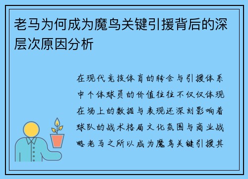 老马为何成为魔鸟关键引援背后的深层次原因分析