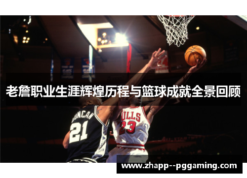 老詹职业生涯辉煌历程与篮球成就全景回顾 老詹职业生涯辉煌历程与篮球成就全景回顾