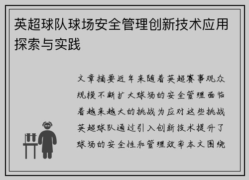 英超球队球场安全管理创新技术应用探索与实践