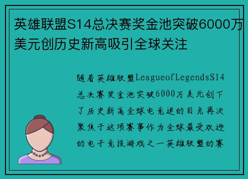 英雄联盟S14总决赛奖金池突破6000万美元创历史新高吸引全球关注