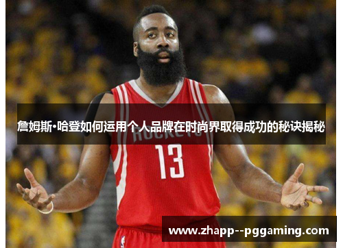 詹姆斯·哈登如何运用个人品牌在时尚界取得成功的秘诀揭秘 詹姆斯·哈登如何运用个人品牌在时尚界取得成功的秘诀揭秘