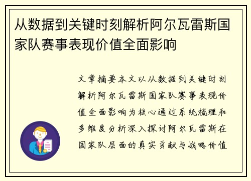 从数据到关键时刻解析阿尔瓦雷斯国家队赛事表现价值全面影响 从数据到关键时刻解析阿尔瓦雷斯国家队赛事表现价值全面影响