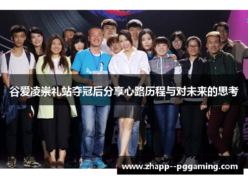 谷爱凌崇礼站夺冠后分享心路历程与对未来的思考 谷爱凌崇礼站夺冠后分享心路历程与对未来的思考