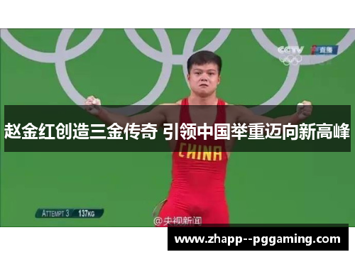 赵金红创造三金传奇 引领中国举重迈向新高峰