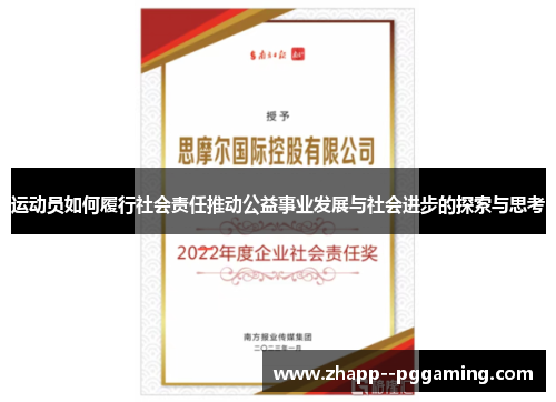 运动员如何履行社会责任推动公益事业发展与社会进步的探索与思考
