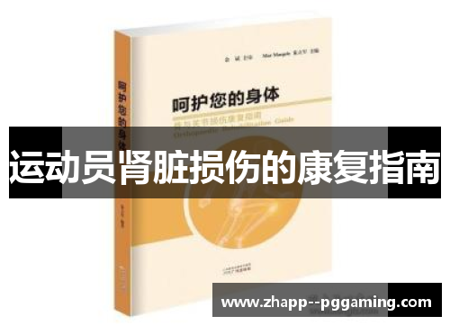 运动员肾脏损伤的康复指南 运动员肾脏损伤的康复指南