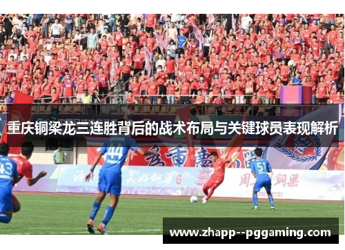 重庆铜梁龙三连胜背后的战术布局与关键球员表现解析