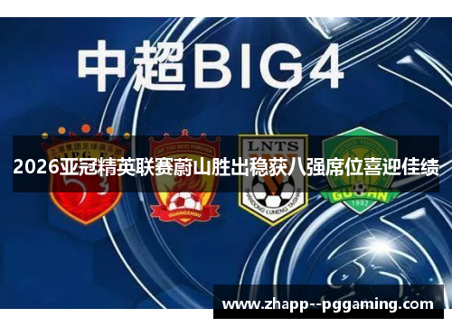 2026亚冠精英联赛蔚山胜出稳获八强席位喜迎佳绩 2026亚冠精英联赛蔚山胜出稳获八强席位喜迎佳绩