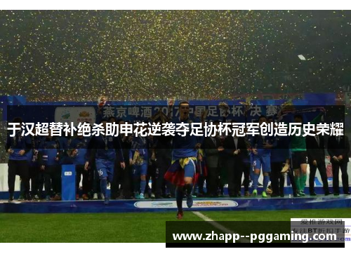 于汉超替补绝杀助申花逆袭夺足协杯冠军创造历史荣耀