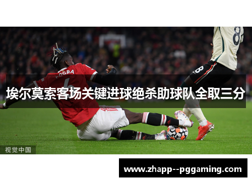 埃尔莫索客场关键进球绝杀助球队全取三分