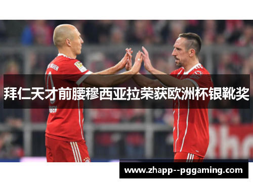 拜仁天才前腰穆西亚拉荣获欧洲杯银靴奖