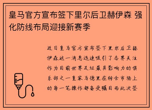 皇马官方宣布签下里尔后卫赫伊森 强化防线布局迎接新赛季