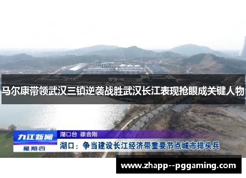 马尔康带领武汉三镇逆袭战胜武汉长江表现抢眼成关键人物 马尔康带领武汉三镇逆袭战胜武汉长江表现抢眼成关键人物