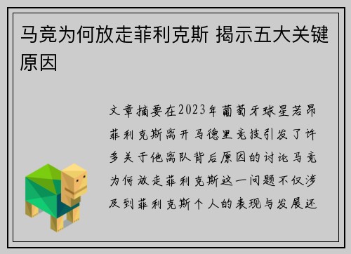 马竞为何放走菲利克斯 揭示五大关键原因 马竞为何放走菲利克斯 揭示五大关键原因