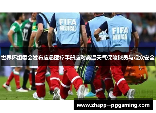 世界杯组委会发布应急医疗手册应对高温天气保障球员与观众安全