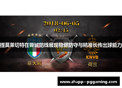 提莫莱切特在蓉城防线展现稳健防守与精准长传出球能力 提莫莱切特在蓉城防线展现稳健防守与精准长传出球能力