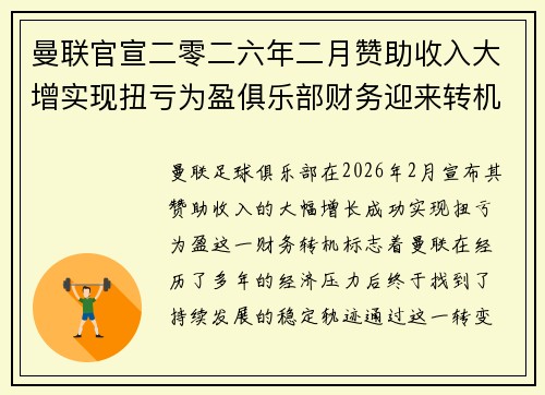 曼联官宣二零二六年二月赞助收入大增实现扭亏为盈俱乐部财务迎来转机