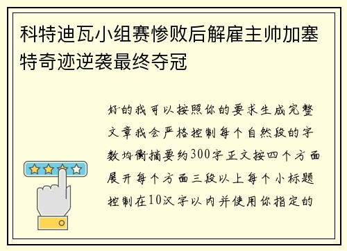 科特迪瓦小组赛惨败后解雇主帅加塞特奇迹逆袭最终夺冠 科特迪瓦小组赛惨败后解雇主帅加塞特奇迹逆袭最终夺冠