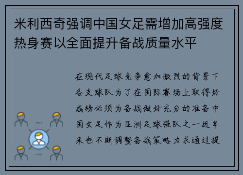 米利西奇强调中国女足需增加高强度热身赛以全面提升备战质量水平 米利西奇强调中国女足需增加高强度热身赛以全面提升备战质量水平