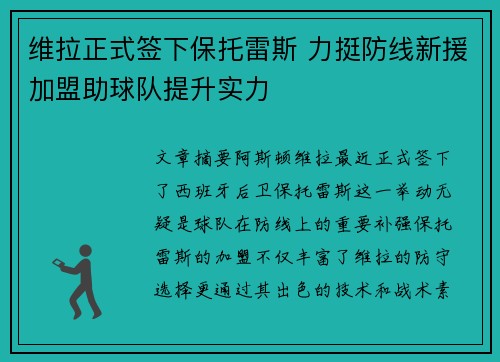 维拉正式签下保托雷斯 力挺防线新援加盟助球队提升实力