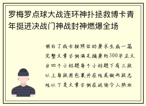 罗梅罗点球大战连环神扑拯救博卡青年挺进决战门神战封神燃爆全场