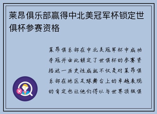 莱昂俱乐部赢得中北美冠军杯锁定世俱杯参赛资格