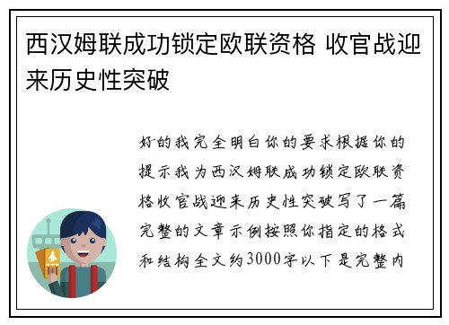 西汉姆联成功锁定欧联资格 收官战迎来历史性突破