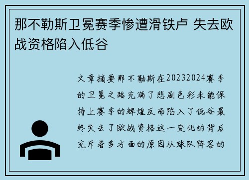 那不勒斯卫冕赛季惨遭滑铁卢 失去欧战资格陷入低谷
