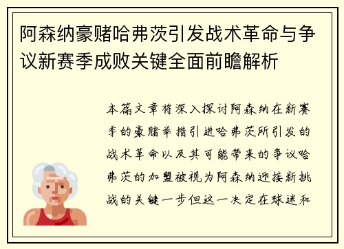 阿森纳豪赌哈弗茨引发战术革命与争议新赛季成败关键全面前瞻解析
