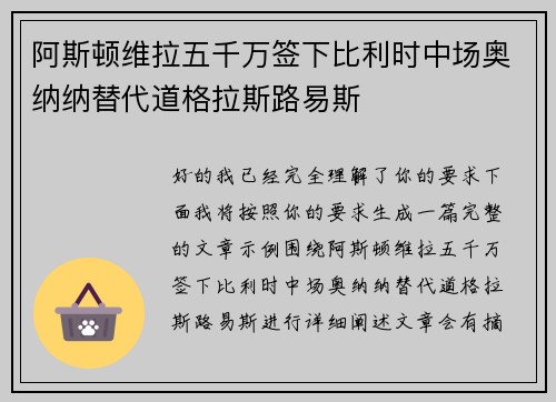 阿斯顿维拉五千万签下比利时中场奥纳纳替代道格拉斯路易斯
