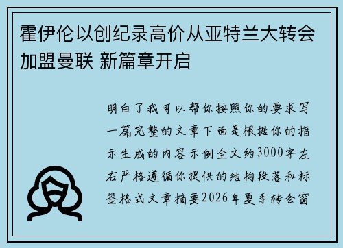 霍伊伦以创纪录高价从亚特兰大转会加盟曼联 新篇章开启