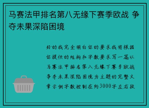 马赛法甲排名第八无缘下赛季欧战 争夺未果深陷困境