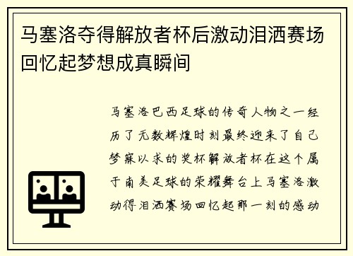 马塞洛夺得解放者杯后激动泪洒赛场回忆起梦想成真瞬间